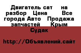 Двигатель сат 15 на разбор › Цена ­ 1 - Все города Авто » Продажа запчастей   . Крым,Судак